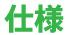 仕様