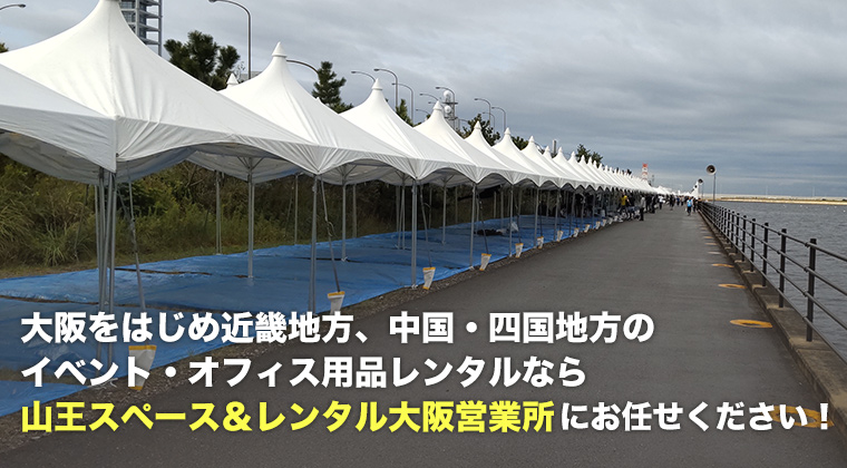 大阪をはじめ近畿地方、中国・四国地方のイベント・オフィス用品レンタルなら山王スペース&レンタル大阪営業所にお任せください!