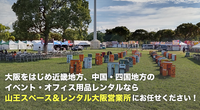 大阪をはじめ近畿地方、中国・四国地方のイベント・オフィス用品レンタルなら山王スペース&レンタル大阪営業所にお任せください!