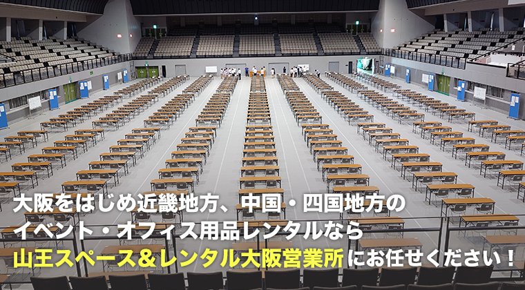 大阪をはじめ近畿地方、中国・四国地方のイベント・オフィス用品レンタルなら山王スペース&レンタル大阪営業所にお任せください!