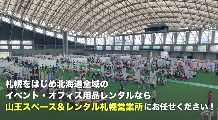 札幌をはじめ北海道全域のイベント・オフィス用品レンタルなら山王スペース&レンタル札幌営業所にお任せください!