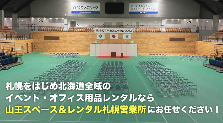 札幌をはじめ北海道全域のイベント・オフィス用品レンタルなら山王スペース&レンタル札幌営業所にお任せください!