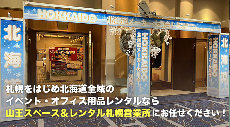 札幌をはじめ北海道全域のイベント・オフィス用品レンタルなら山王スペース&レンタル札幌営業所にお任せください!