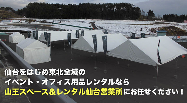 仙台をはじめ東北全域のイベント・オフィス用品レンタルなら山王スペース&レンタル仙台営業所にお任せください!