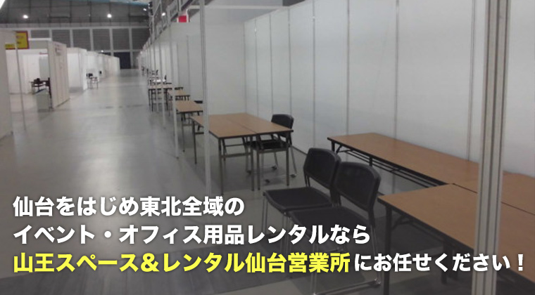 仙台をはじめ東北全域のイベント・オフィス用品レンタルなら山王スペース&レンタル仙台営業所にお任せください!