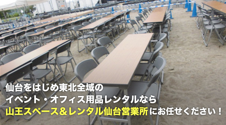 仙台をはじめ東北全域のイベント・オフィス用品レンタルなら山王スペース&レンタル仙台営業所にお任せください!